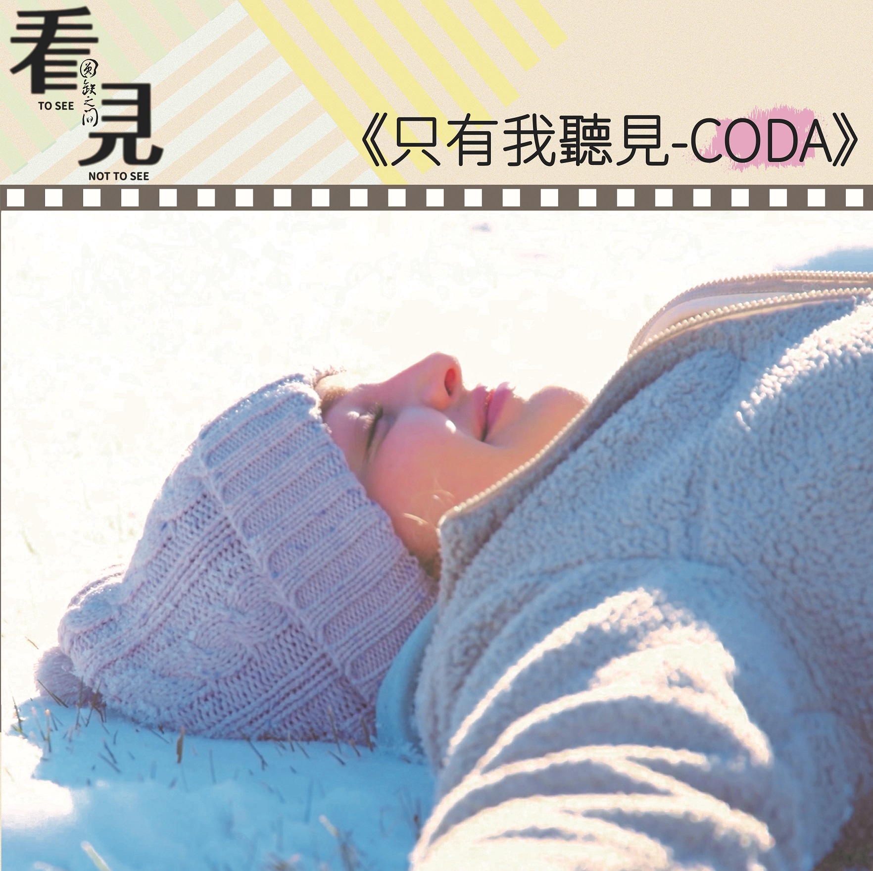 只有我聽見-CODA標題圖